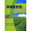 環(huán)境友好型農(nóng)業(yè)模式與技術(shù)和園林植物病蟲害防治 區(qū)別、比較與協(xié)同作用